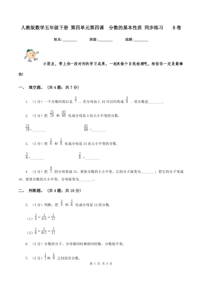 人教版数学五年级下册 第四单元第四课 分数的基本性质 同步练习 B卷.doc_第1页