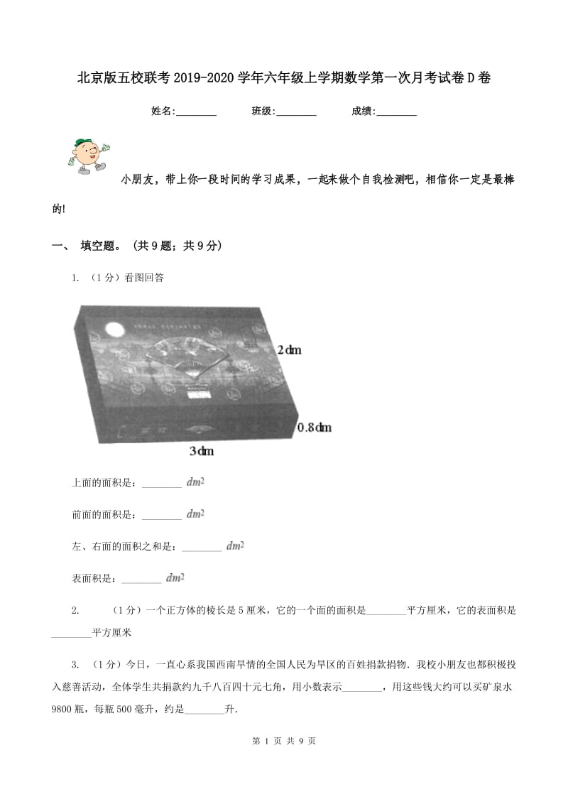 北京版五校联考2019-2020学年六年级上学期数学第一次月考试卷D卷.doc_第1页