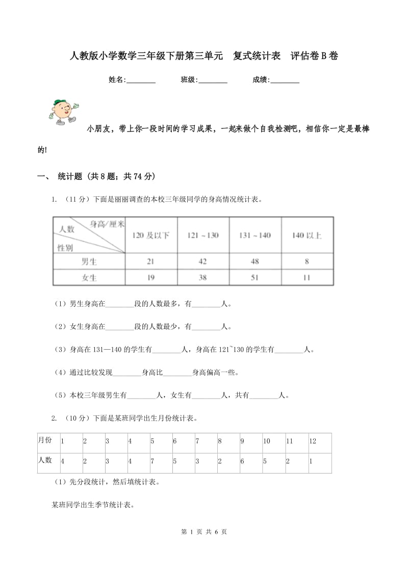 人教版小学数学三年级下册第三单元 复式统计表 评估卷B卷.doc_第1页