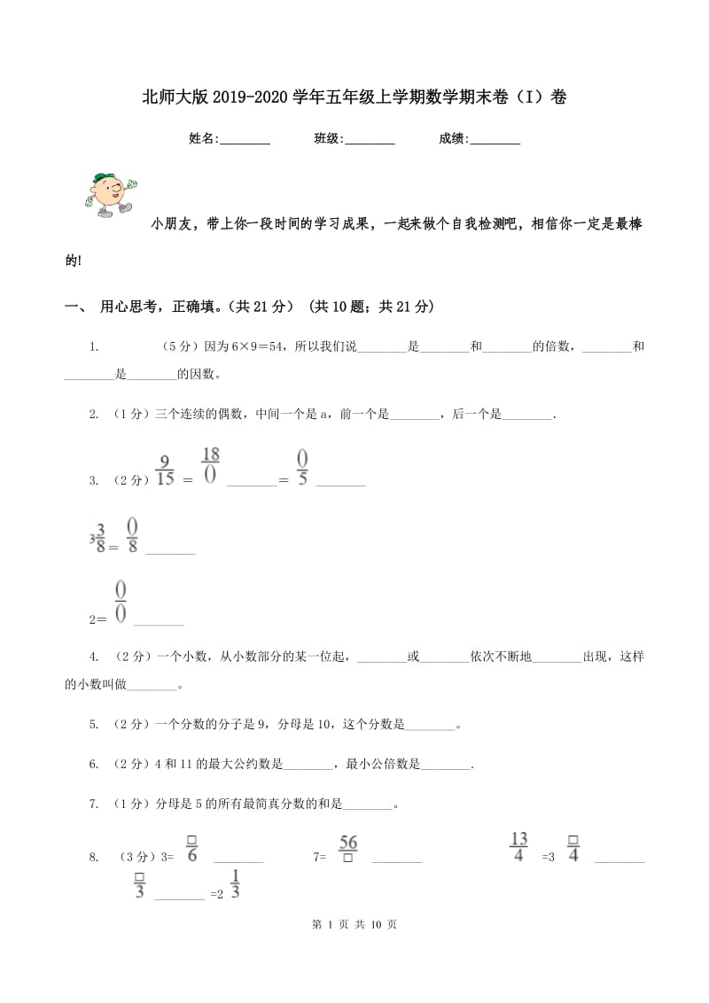 北师大版2019-2020学年五年级上学期数学期末卷（I）卷.doc_第1页