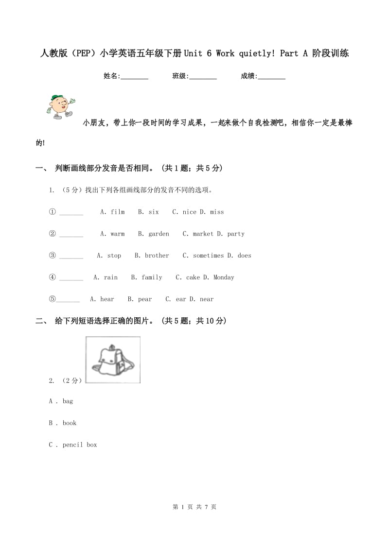 人教版（PEP）小学英语五年级下册Unit 6 Work quietly! Part A 阶段训练.doc_第1页