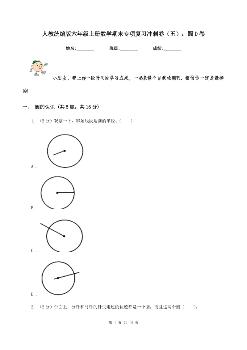 人教统编版六年级上册数学期末专项复习冲刺卷（五）：圆D卷.doc_第1页