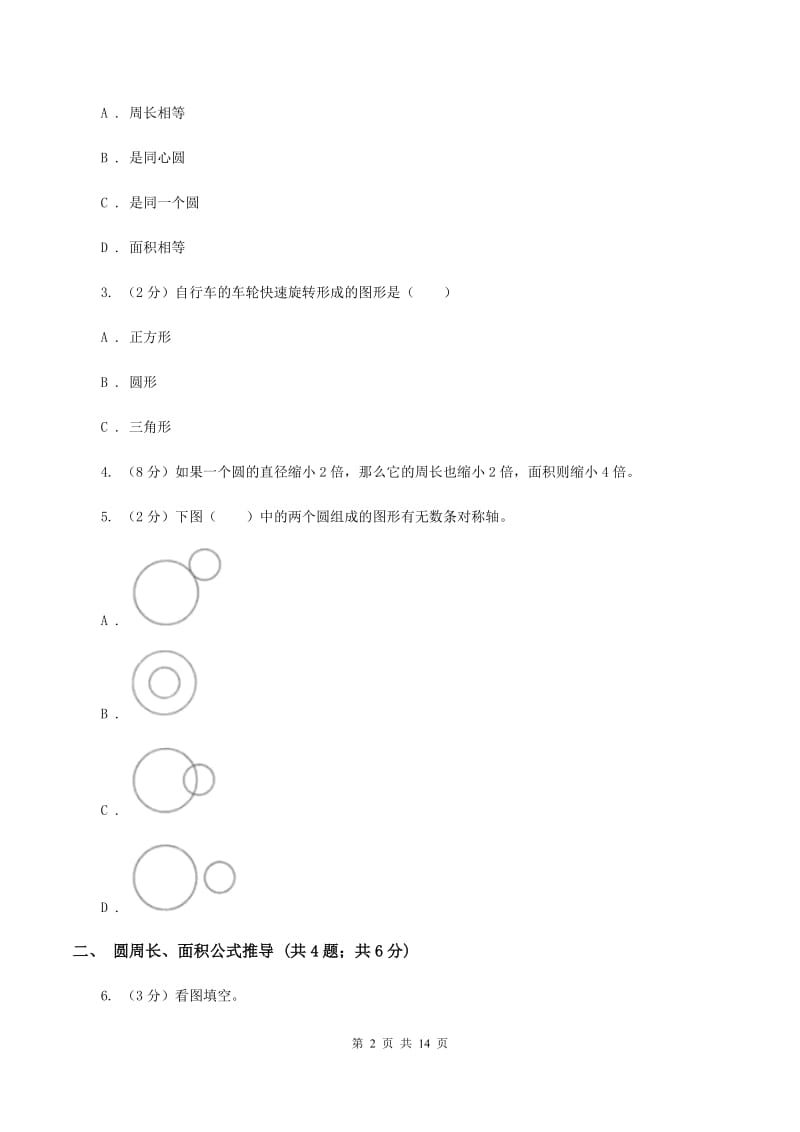 人教统编版六年级上册数学期末专项复习冲刺卷（五）：圆D卷.doc_第2页