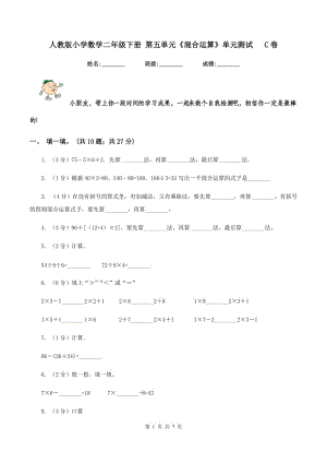 人教版小學(xué)數(shù)學(xué)二年級(jí)下冊(cè) 第五單元《混合運(yùn)算》單元測(cè)試 C卷.doc