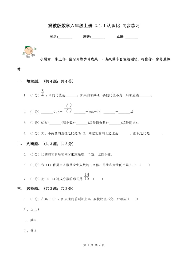 冀教版数学六年级上册 2.1.1认识比 同步练习.doc_第1页