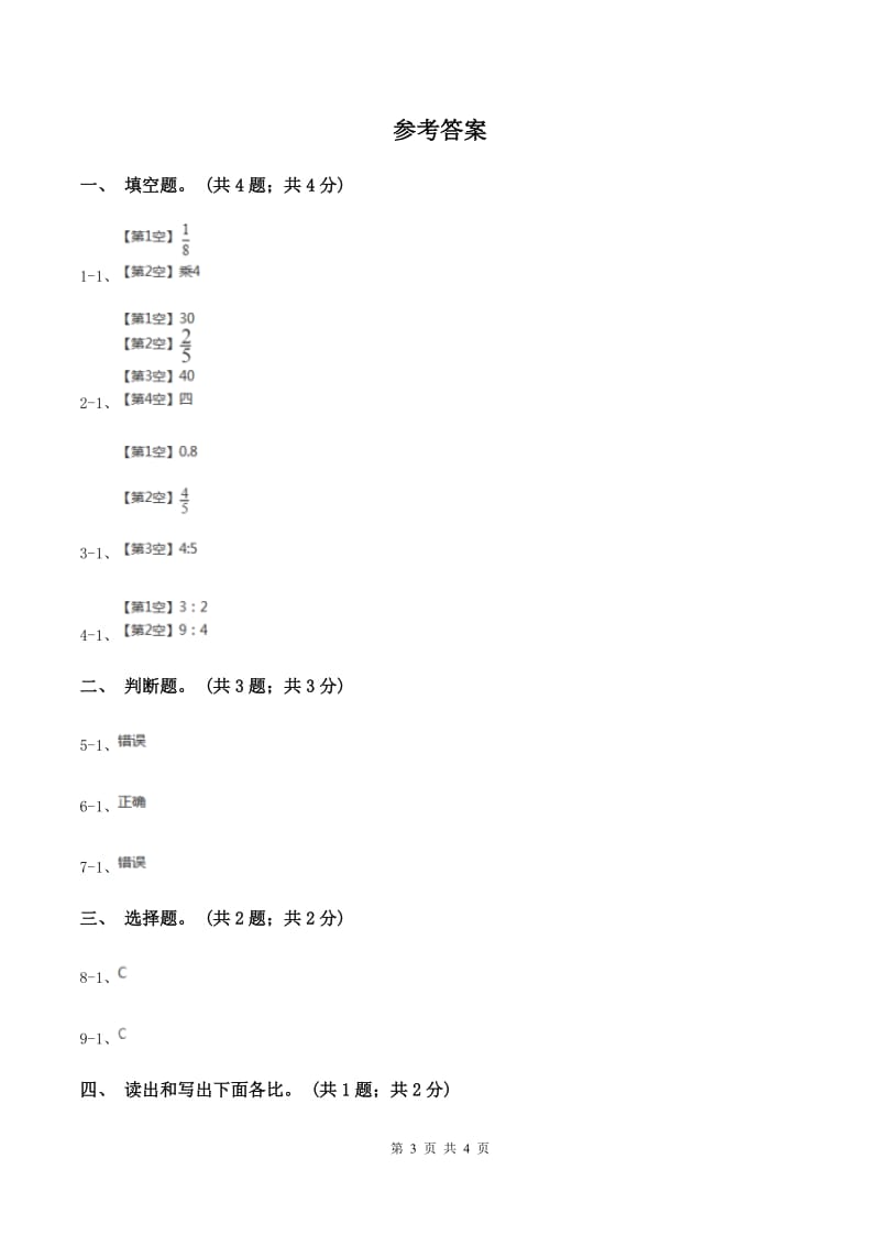 冀教版数学六年级上册 2.1.1认识比 同步练习.doc_第3页