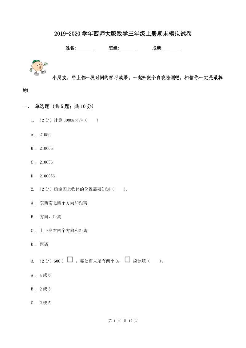 2019-2020学年西师大版数学三年级上册期末模拟试卷.doc_第1页