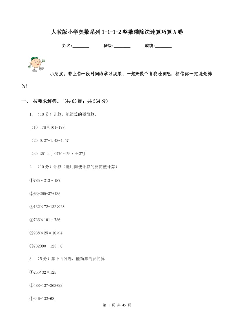 人教版小学奥数系列1-1-1-2整数乘除法速算巧算A卷.doc_第1页