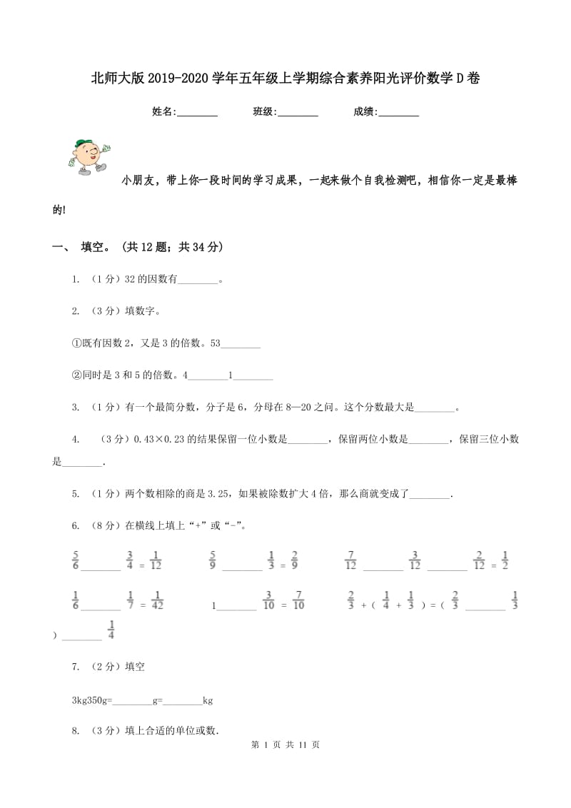 北师大版2019-2020学年五年级上学期综合素养阳光评价数学D卷.doc_第1页