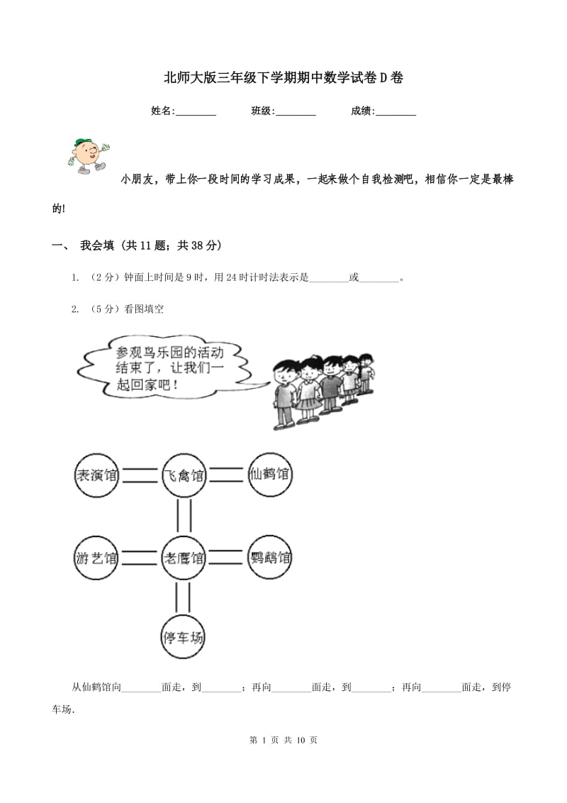 北师大版三年级下学期期中数学试卷D卷.doc_第1页