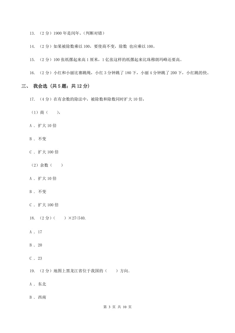 北师大版三年级下学期期中数学试卷D卷.doc_第3页