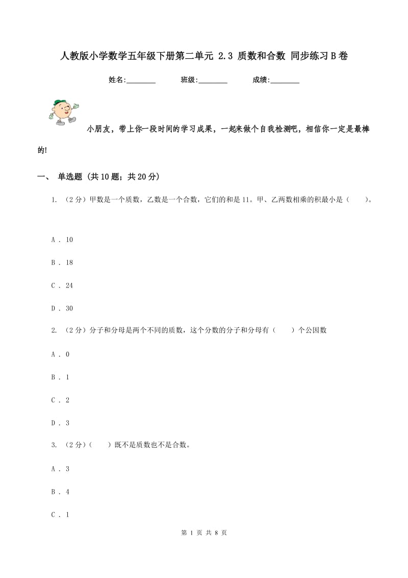 人教版小学数学五年级下册第二单元 2.3 质数和合数 同步练习B卷.doc_第1页