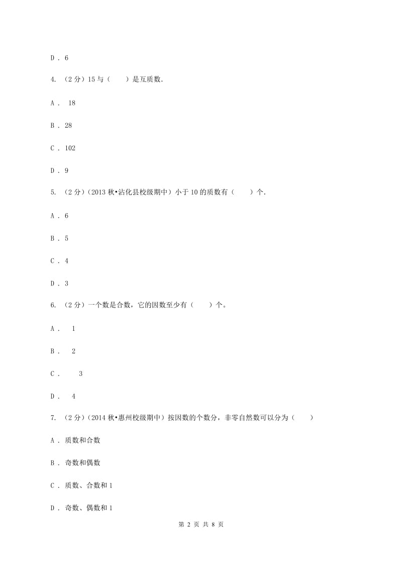 人教版小学数学五年级下册第二单元 2.3 质数和合数 同步练习B卷.doc_第2页