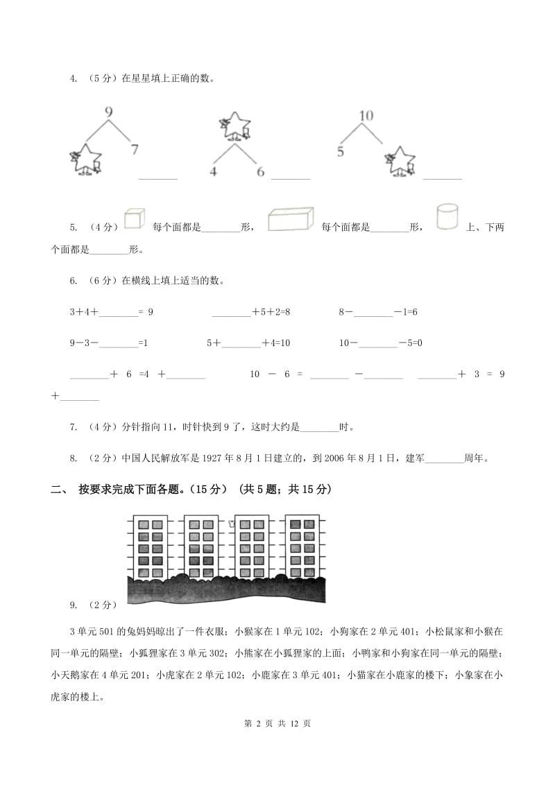 人教版2019-2020学年一年级上学期数学第三次月考试卷（II ）卷.doc_第2页