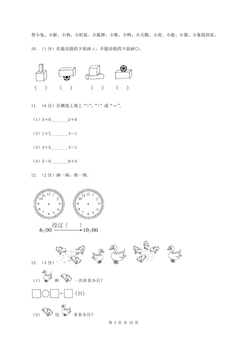 人教版2019-2020学年一年级上学期数学第三次月考试卷（II ）卷.doc_第3页