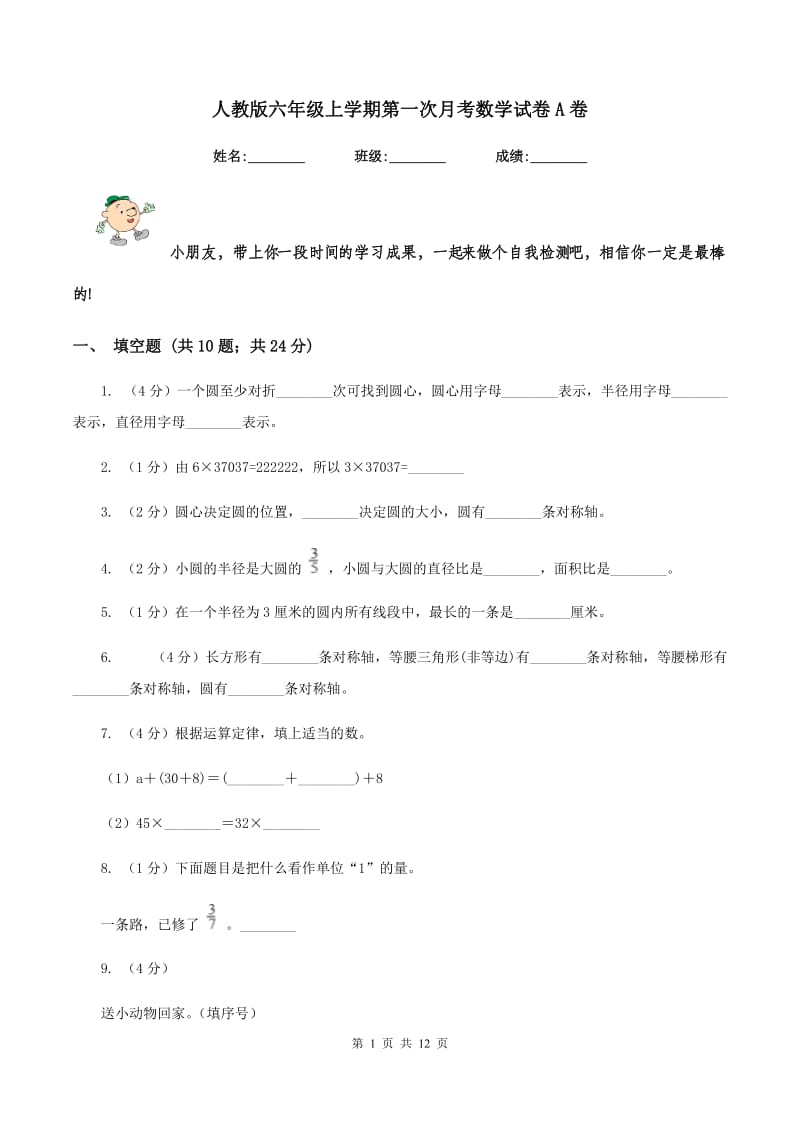 人教版六年级上学期第一次月考数学试卷A卷.doc_第1页