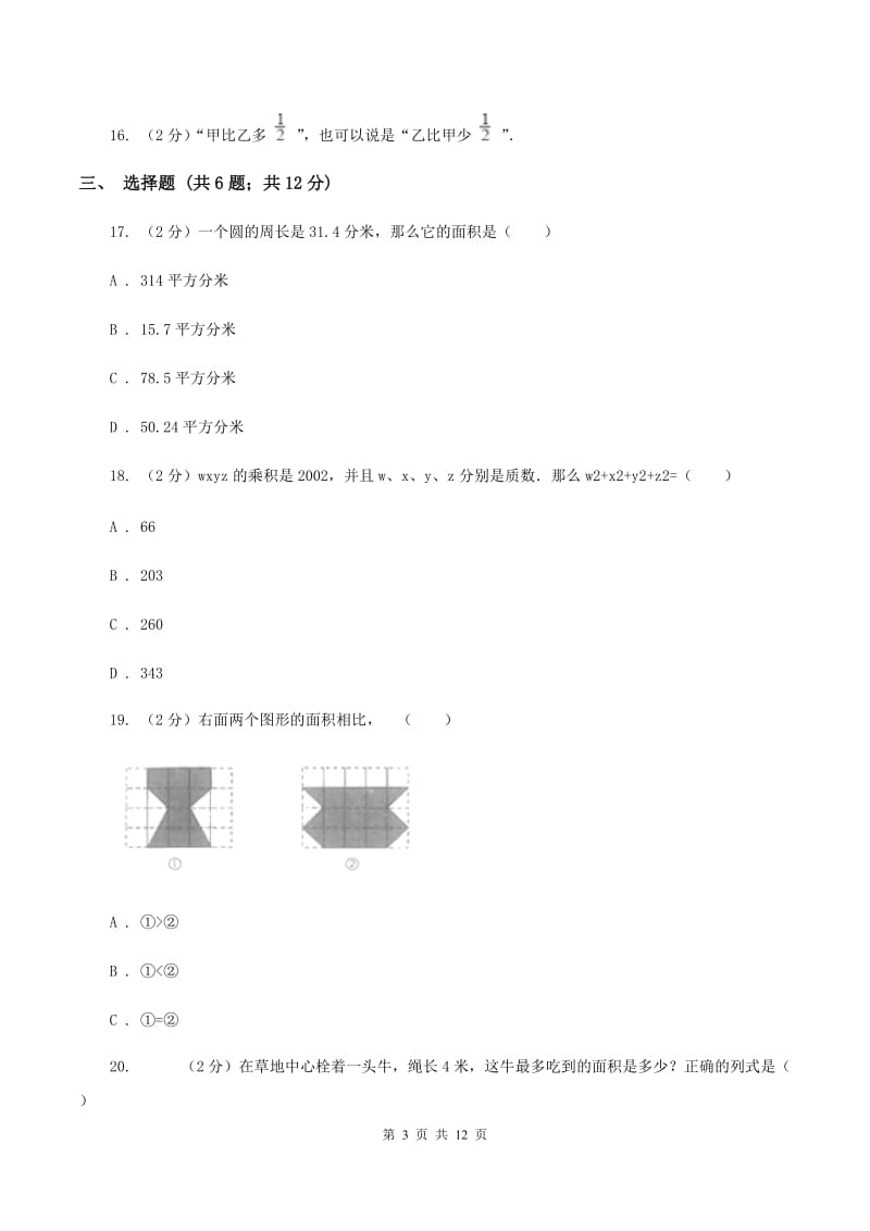 人教版六年级上学期第一次月考数学试卷A卷.doc_第3页