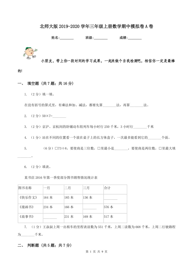 北师大版2019-2020学年三年级上册数学期中模拟卷A卷.doc_第1页