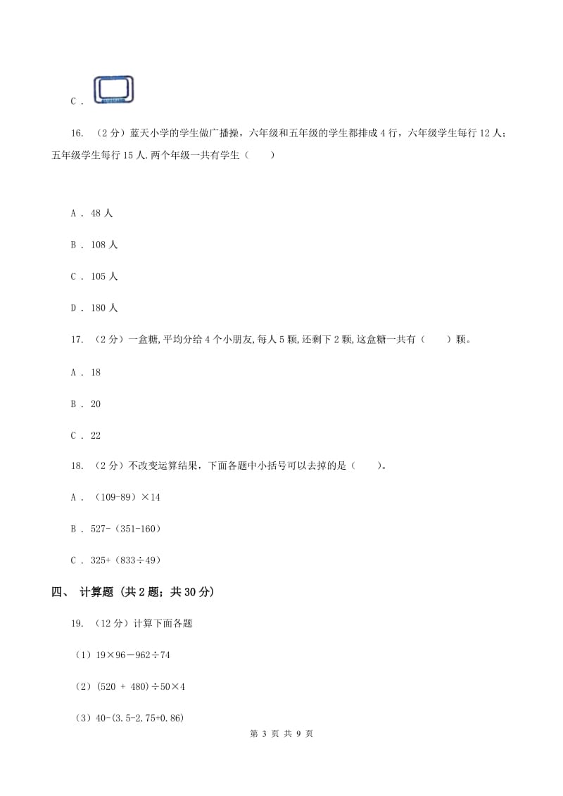 北师大版2019-2020学年三年级上册数学期中模拟卷A卷.doc_第3页