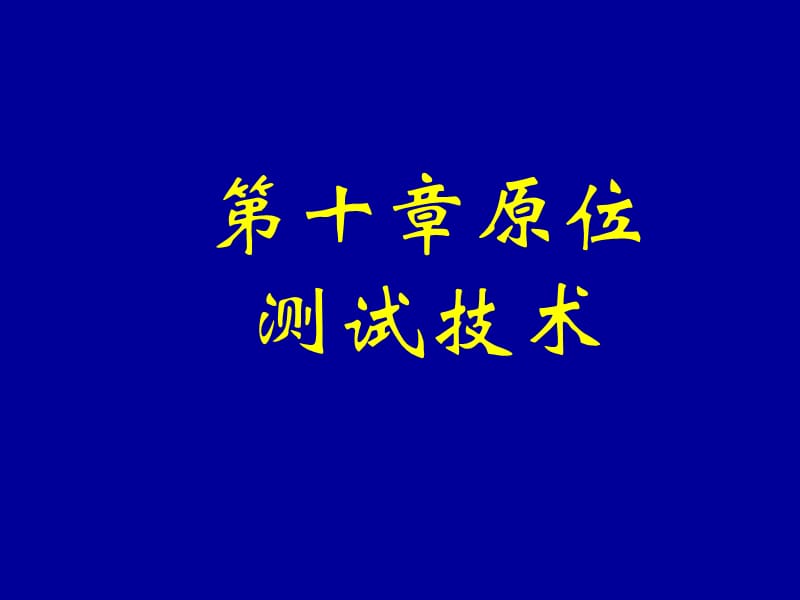 《原位測(cè)試技術(shù)》PPT課件.ppt_第1頁(yè)