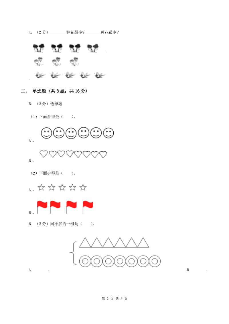 人教版小学数学一年级上册第三单元 1~5的认识和加减法 第二节 比大小 同步测试（II ）卷.doc_第2页