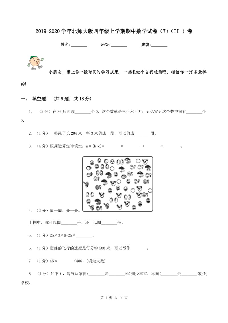 2019-2020学年北师大版四年级上学期期中数学试卷（7）（II ）卷.doc_第1页