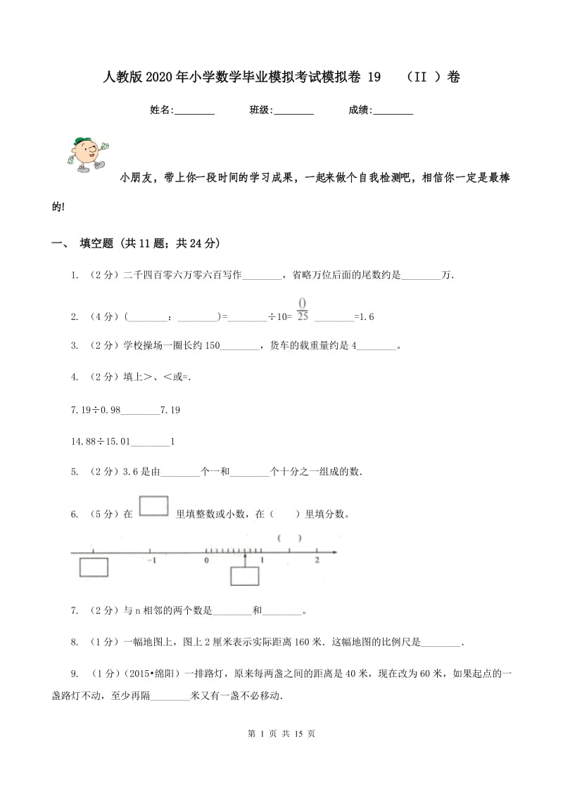 人教版2020年小学数学毕业模拟考试模拟卷 19 （II ）卷.doc_第1页