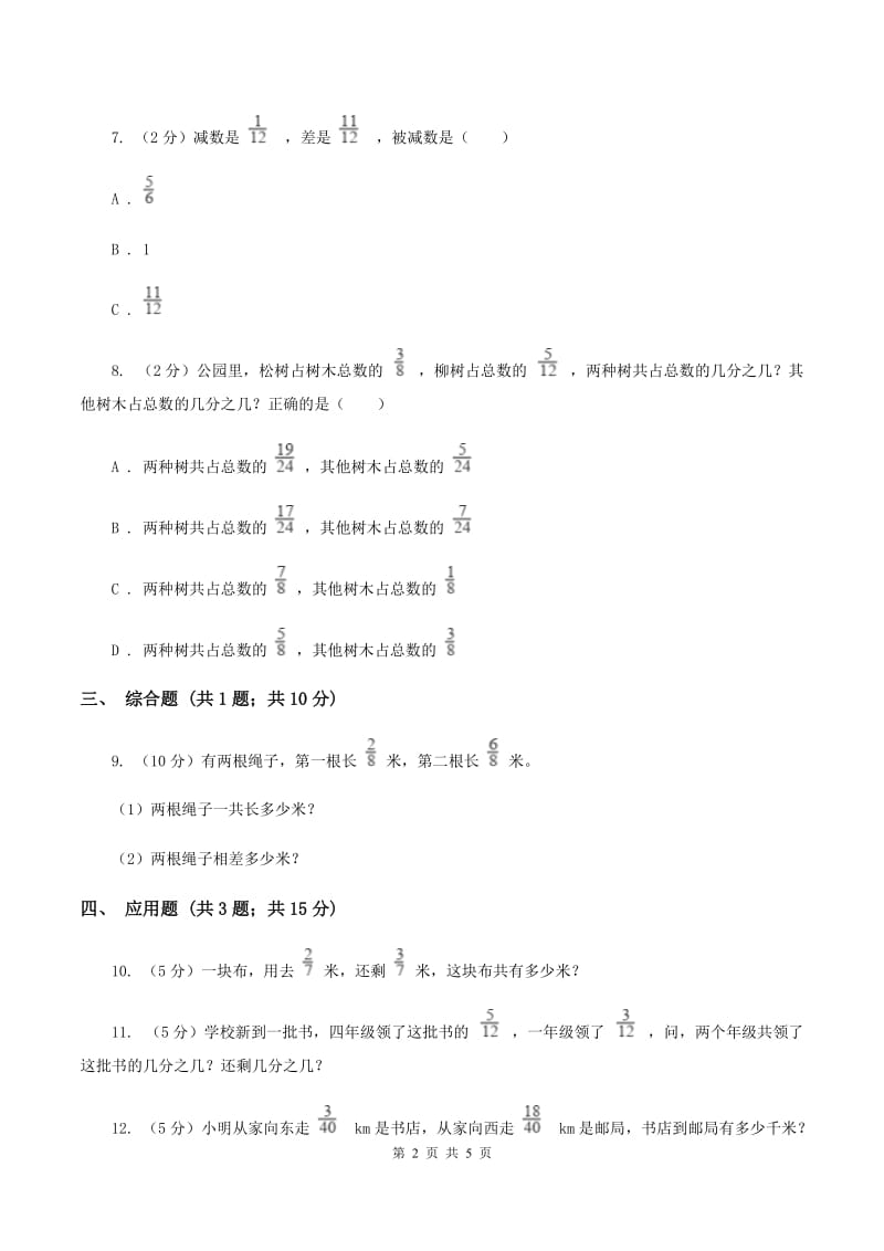 人教版小学数学三年级上册第八单元 分数的初步认识 第三节 分数的简单计算 同步测试B卷.doc_第2页