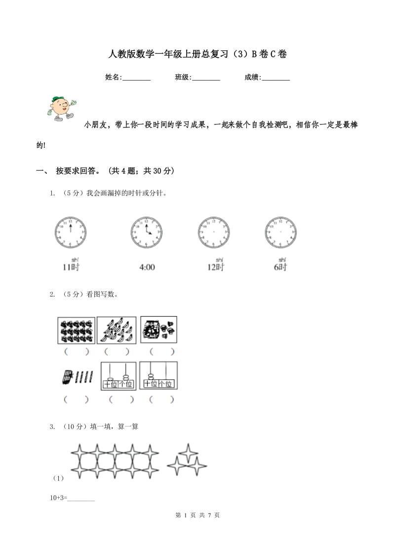 人教版数学一年级上册总复习（3）B卷C卷.doc_第1页