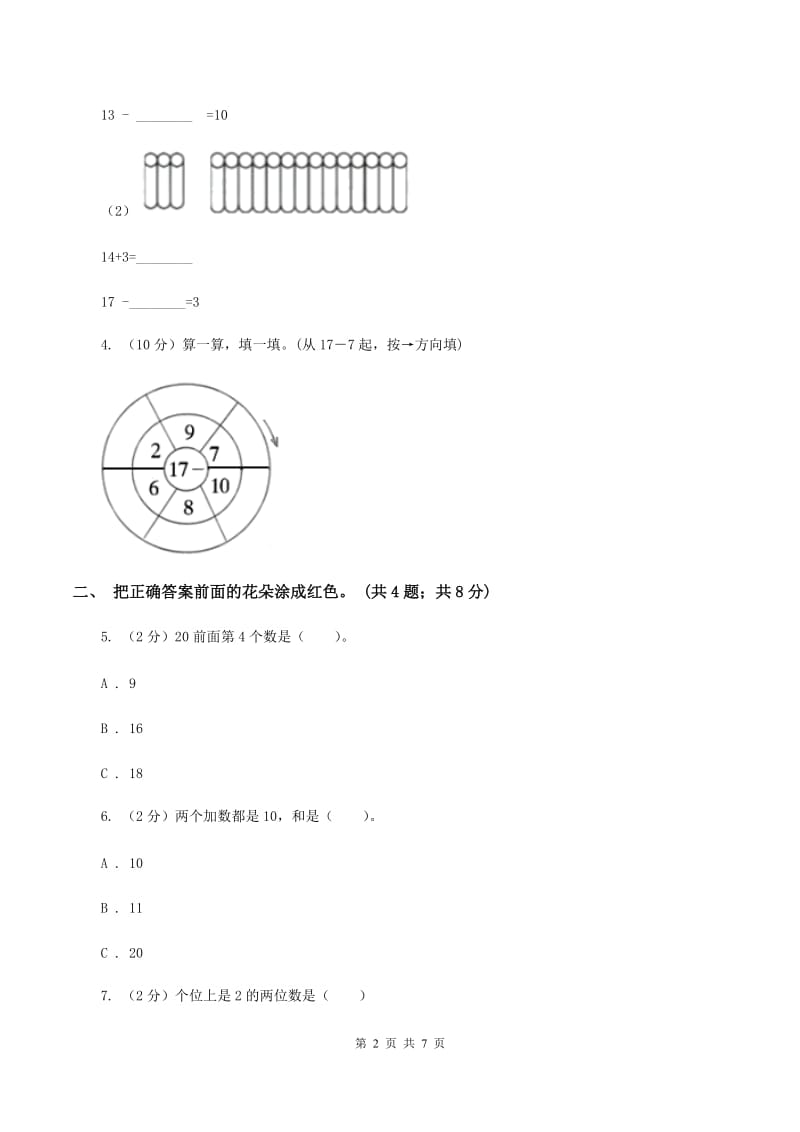 人教版数学一年级上册总复习（3）B卷C卷.doc_第2页