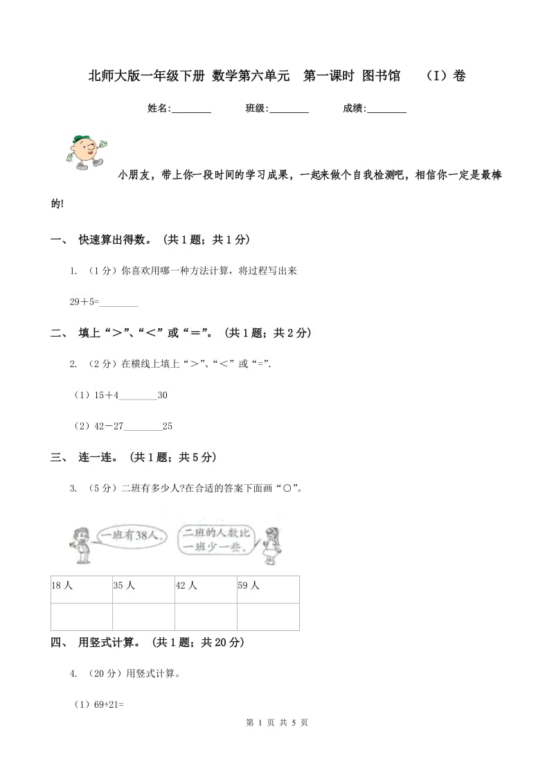 北师大版一年级下册 数学第六单元 第一课时 图书馆 （I）卷.doc_第1页