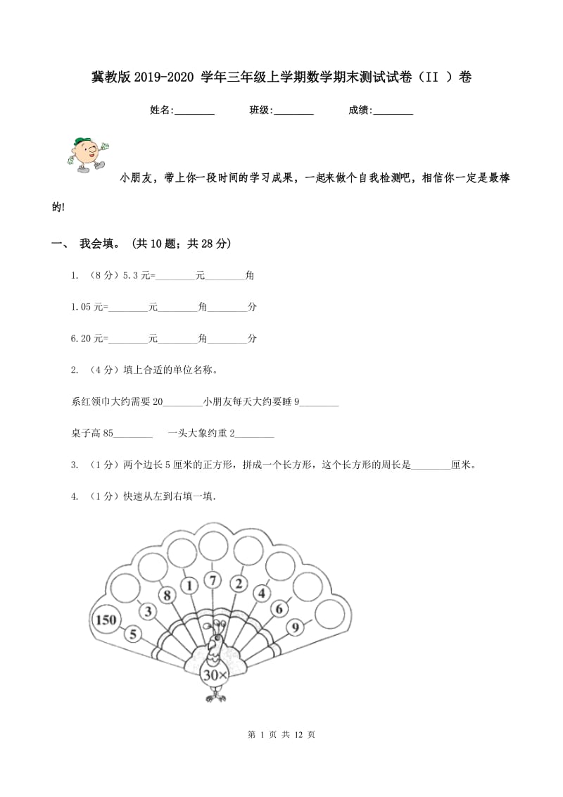 冀教版2019-2020 学年三年级上学期数学期末测试试卷（II ）卷.doc_第1页