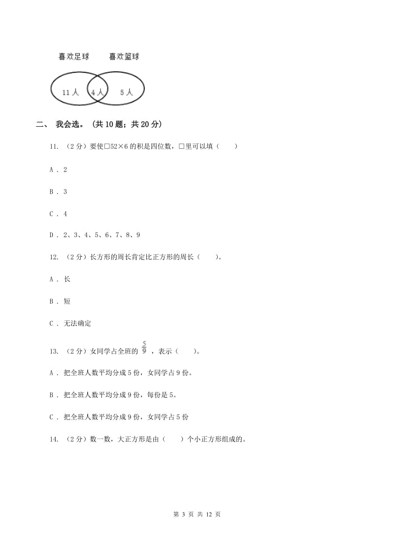 冀教版2019-2020 学年三年级上学期数学期末测试试卷（II ）卷.doc_第3页