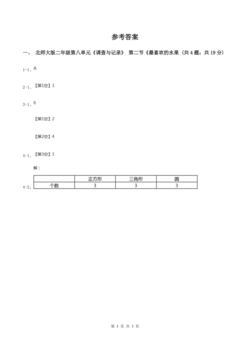 北师大版二年级下册 数学第八单元 第二节《最喜欢的水果》 同步练习 D卷.doc_第3页