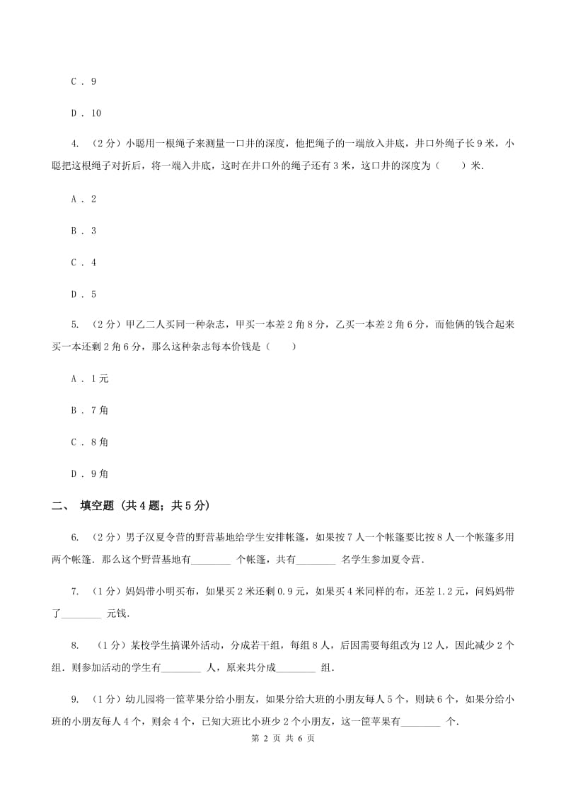 冀教版小升初典型问题分类：盈亏问题B卷.doc_第2页