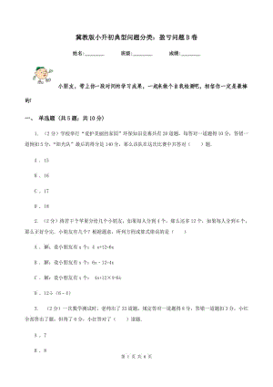 冀教版小升初典型問題分類：盈虧問題B卷.doc