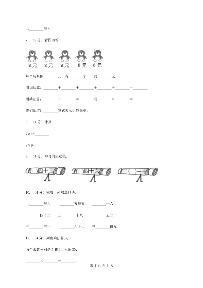 人教版小学数学二年级上册第四单元 表内乘法（一） 2~6的乘法口诀 同步测试C卷.doc_第2页