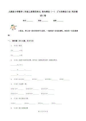 人教版小學(xué)數(shù)學(xué)二年級上冊第四單元 表內(nèi)乘法（一） 2~6的乘法口訣 同步測試C卷.doc