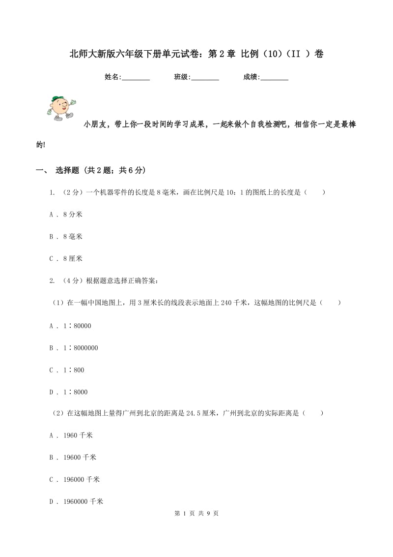 北师大新版六年级下册单元试卷：第2章 比例（10）（II ）卷.doc_第1页