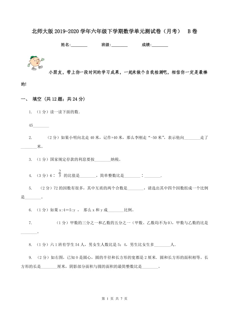 北师大版2019-2020学年六年级下学期数学单元测试卷（月考） B卷.doc_第1页