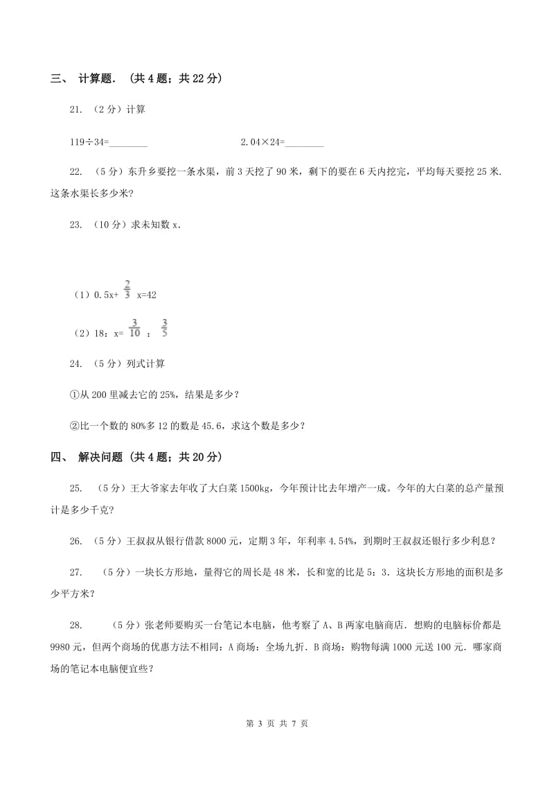 北师大版2019-2020学年六年级下学期数学单元测试卷（月考） B卷.doc_第3页