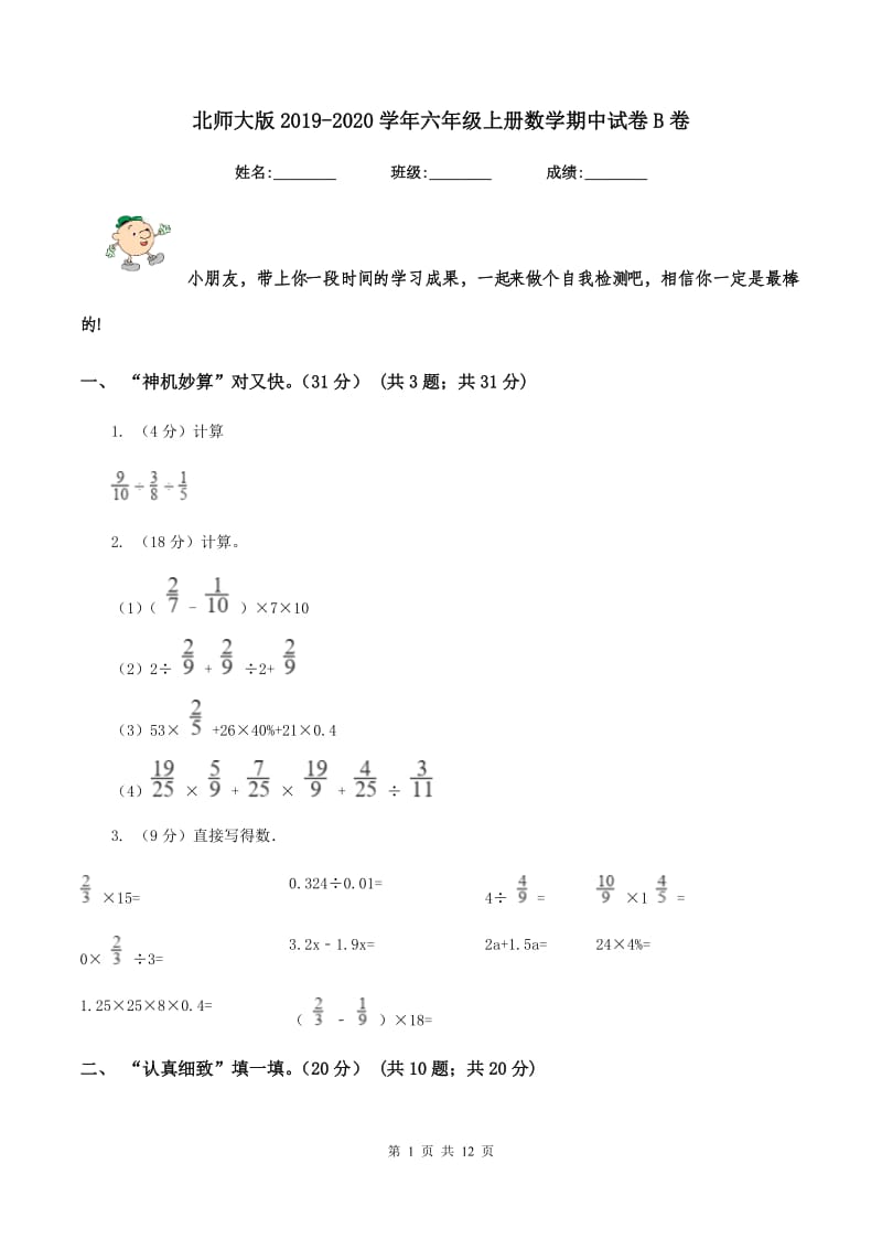 北师大版2019-2020学年六年级上册数学期中试卷B卷.doc_第1页