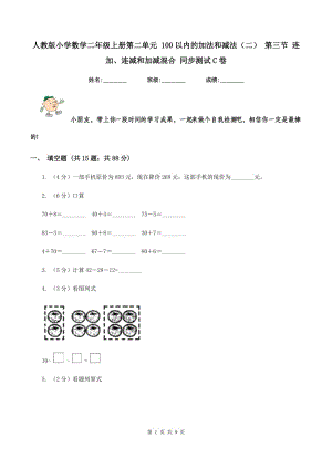 人教版小學數(shù)學二年級上冊第二單元 100以內(nèi)的加法和減法（二） 第三節(jié) 連加、連減和加減混合 同步測試C卷.doc