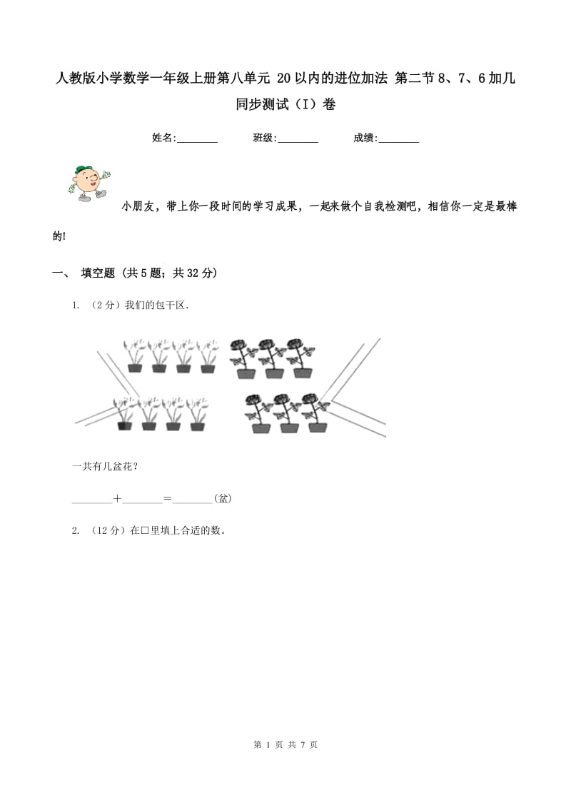 人教版小学数学一年级上册第八单元 20以内的进位加法 第二节8、7、6加几 同步测试（I）卷.doc_第1页