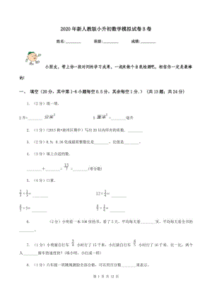 2020年新人教版小升初數(shù)學(xué)模擬試卷B卷.doc