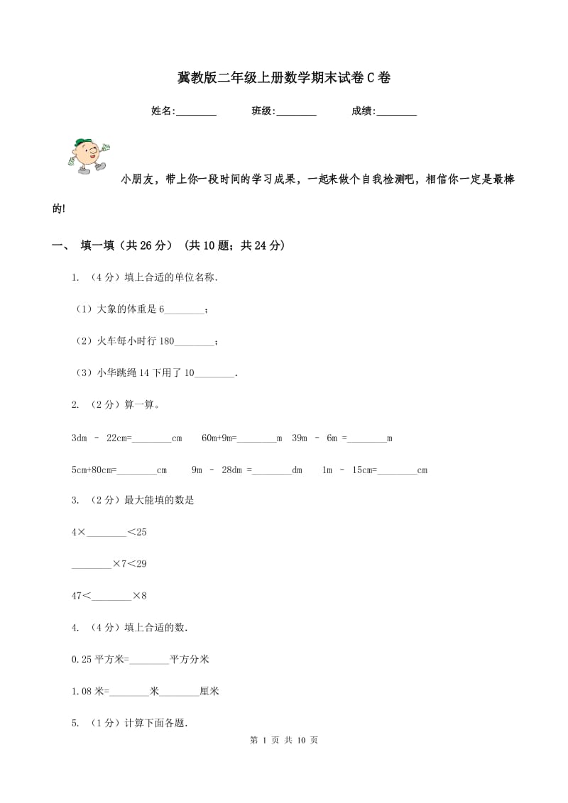 冀教版二年级上册数学期末试卷C卷.doc_第1页