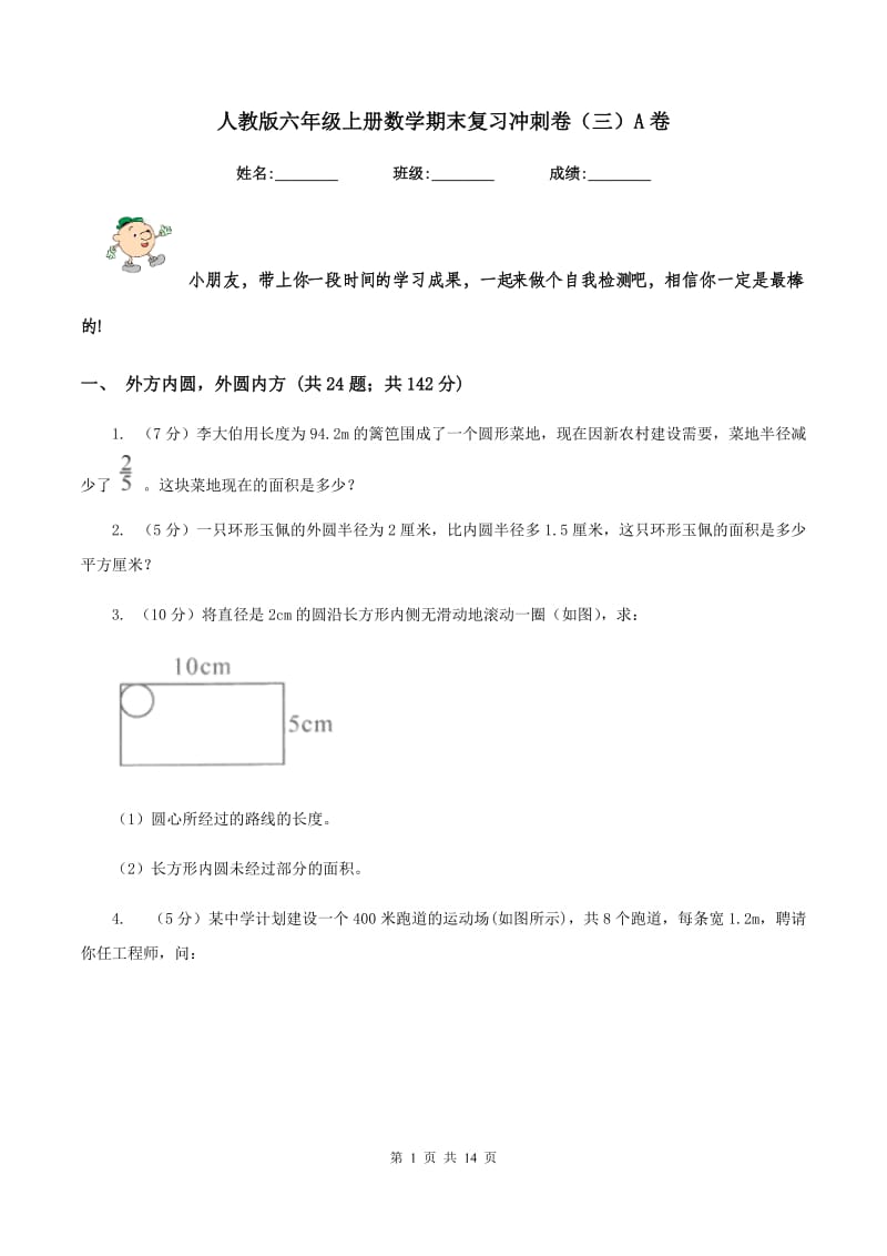 人教版六年级上册数学期末复习冲刺卷（三）A卷.doc_第1页