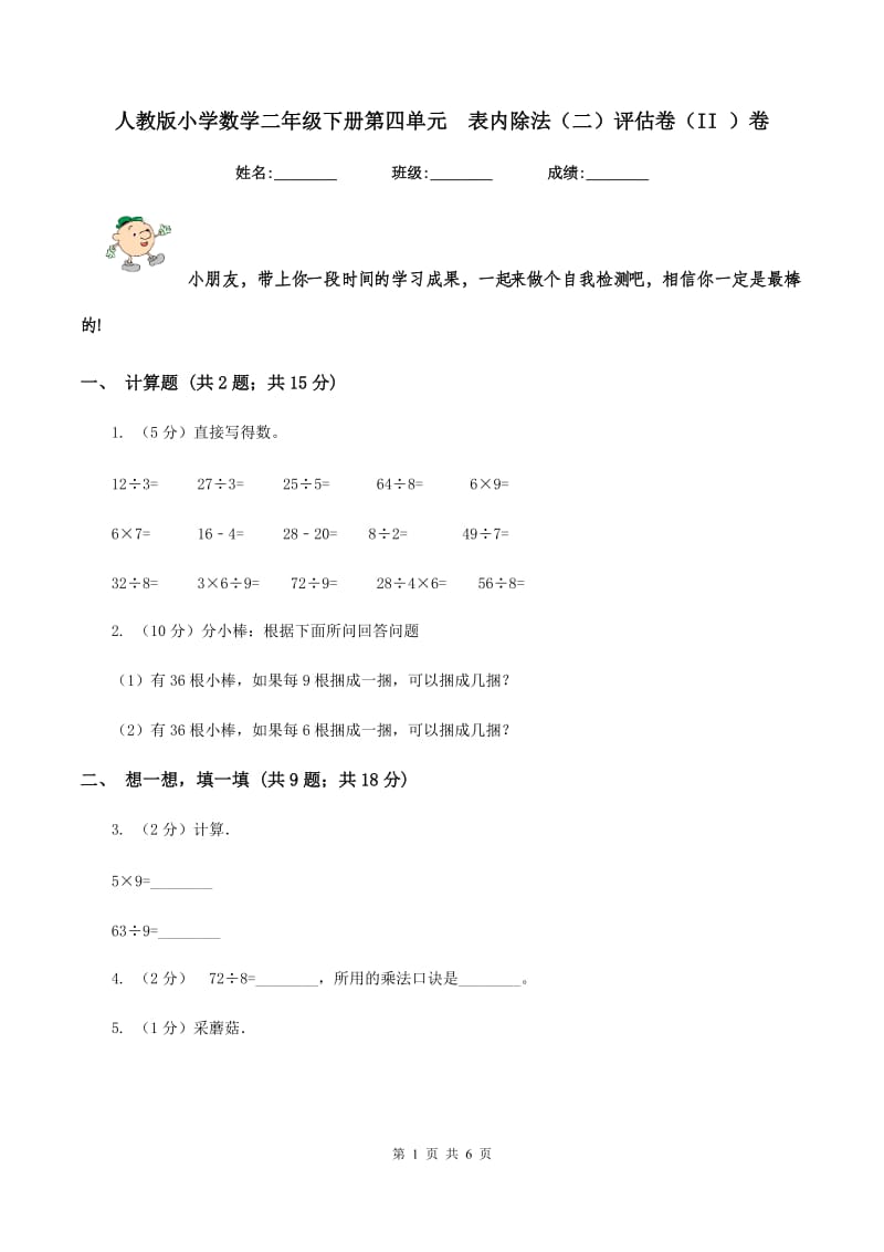 人教版小学数学二年级下册第四单元 表内除法（二）评估卷（II ）卷.doc_第1页