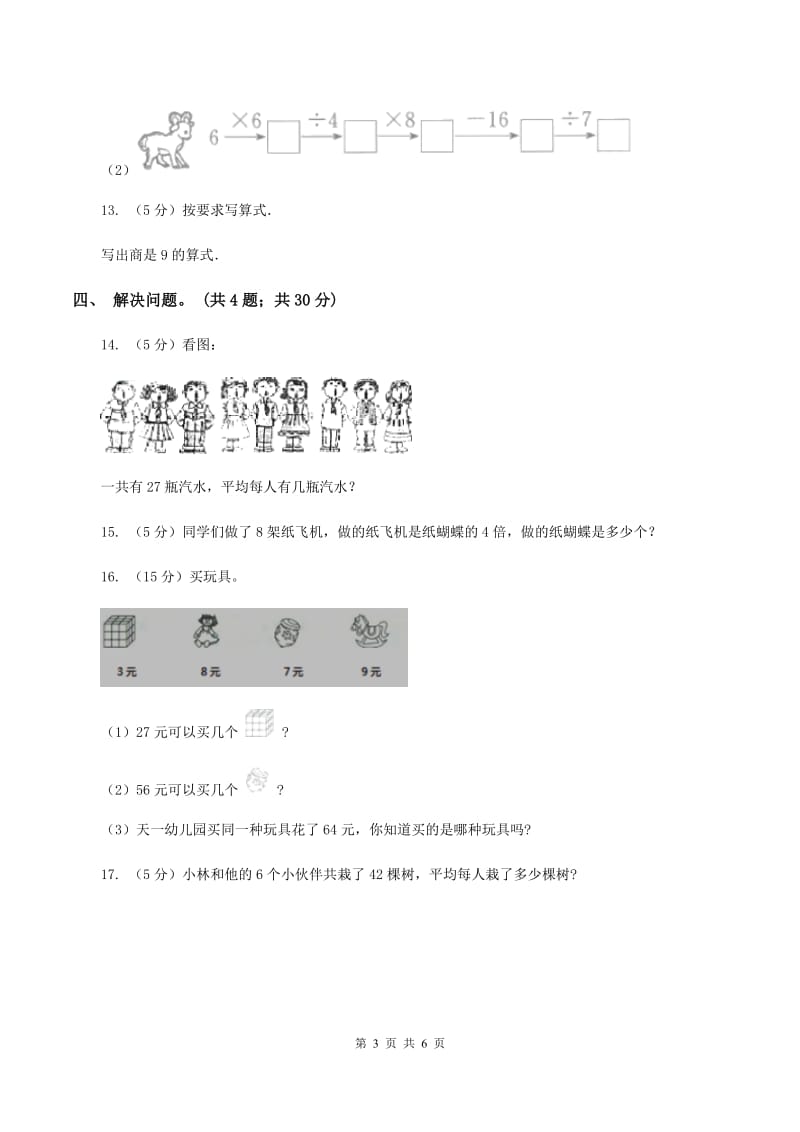 人教版小学数学二年级下册第四单元 表内除法（二）评估卷（II ）卷.doc_第3页