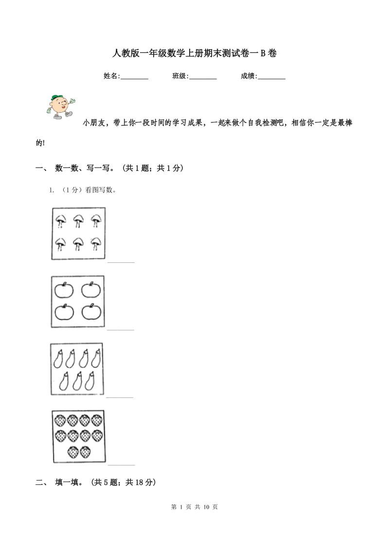 人教版一年级数学上册期末测试卷一B卷.doc_第1页